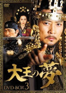 大王の夢 DVD-BOX3