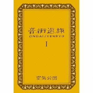 音街巡旅IONGAIJYUNRYO [CD+BOOK]＜初回限定生産盤＞