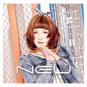 ひとりじゃない＜初回生産限定盤/TYPE C＞