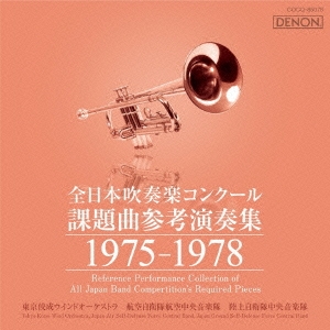 全日本吹奏楽コンクール課題曲参考演奏集 1975-1978