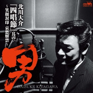 『四唱節』其の一 ～"男" 笑顔封印 哀愁解禁～