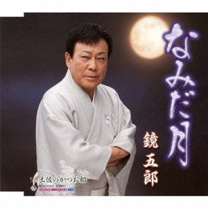 なみだ月/土佐のかつお船