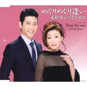 めぐりめぐり逢い