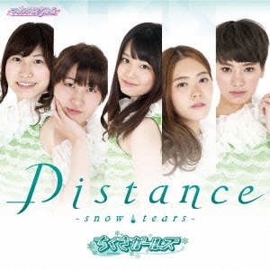 ちくさガールズ/Distance -snow tears-/アップルキス/スノーフェアリーオーケストラ[USR-14]