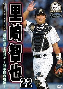 千葉ロッテマリーンズ 里崎智也 22 引退メモリアルDVD 最高で最上の日々～16年間の軌跡～