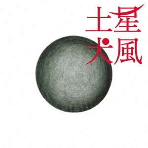 土星