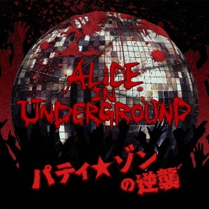 パティ★ゾンの逆襲