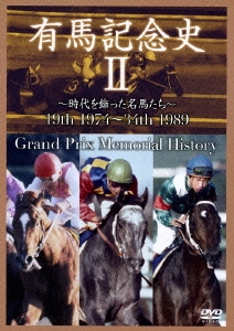 有馬記念史II ～時代を飾った名馬たち～ 19th 1974～34th 1989