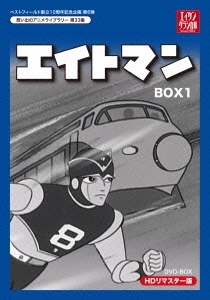 エイトマン HDリマスター DVD-BOX BOX1