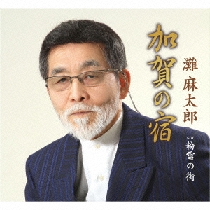 加賀の宿/粉雪の街