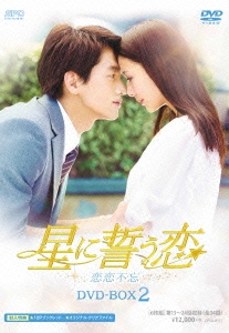 星に誓う恋 DVD-BOX2
