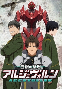 白銀の意思アルジェヴォルン 第7巻