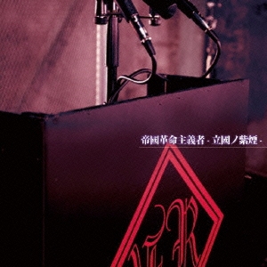 帝國革命主義者-立國ノ紫煙- ［CD+DVD］