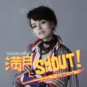 満月にSHOUT! ［CD+DVD］