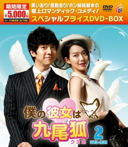 Lee Seung Gi/僕の彼女は九尾狐＜クミホ＞ DVD-BOX1