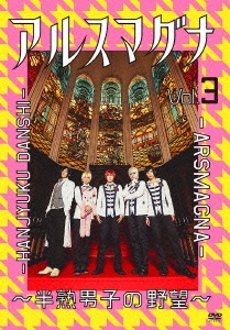 アルスマグナ ～半熟男子の野望～ Vol.3