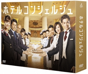 ホテルコンシェルジュ DVD-BOX