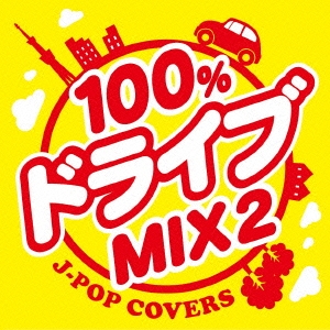 100 ドライブmix2 Jpop Covers