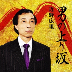 男の上り坂