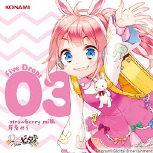 ひなビタ♪ Five Drops 03 -strawberry milk- 芽兎めう