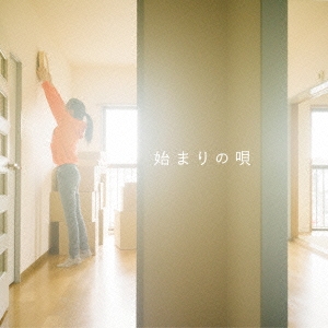 始まりの唄 ［CD+DVD］＜初回限定盤＞