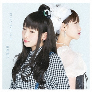 dショッピング |南條愛乃 「ゼロイチキセキ＜通常盤＞」 12cmCD