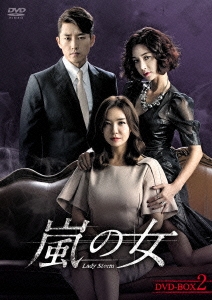 嵐の女 DVD-BOX2