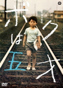ボクは五才  DVD  1970年  宇津井健  ミヤコ蝶々