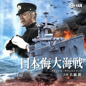 佐藤勝 日本海大海戦 オリジナル サウンドトラック