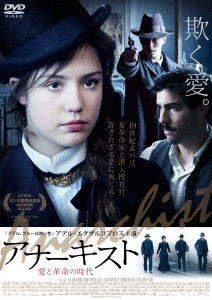 アナーキスト 愛と革命の時代