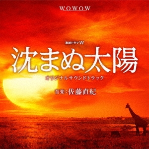 WOWOW開局25周年記念 沈まぬ太陽 オリジナルサウンドトラック