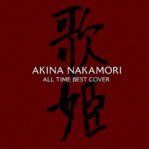 オールタイム・ベスト -歌姫(カヴァー)-＜生産限定盤＞