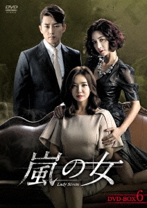 嵐の女 DVD-BOX6