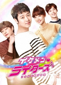 イケメン ライダーズ～ソウルを駆ける恋 DVD-BOX