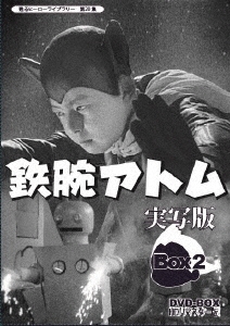鉄腕アトム 実写版 DVD-BOX HDリマスター版 BOX2