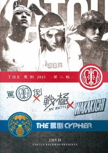 THE罵倒 2015 第二戦・CYPHER本戦