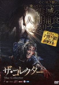 ザ・コレクター