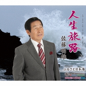 人生旅路/ふるさと日本海