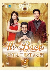 Mr.Back ＜ミスター・バック＞ ～人生を二度生きる男～ DVD-BOX2