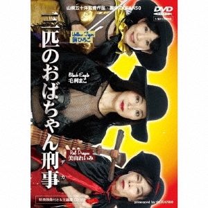 三匹のおばちゃん刑事