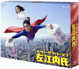 スーパーサラリーマン左江内氏 Blu-ray BOX