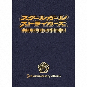 スクールガールストライカーズ 3rd Anniversary Album＜完全生産限定盤＞