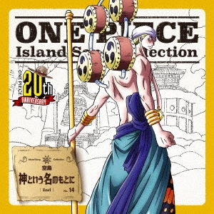 森川智之 One Piece Island Song Collection 空島 神という名のもとに