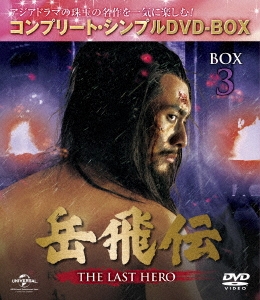 岳飛伝 -THE LAST HERO- BOX3＜コンプリート・シンプルDVD-BOX＞＜期間限定生産版＞