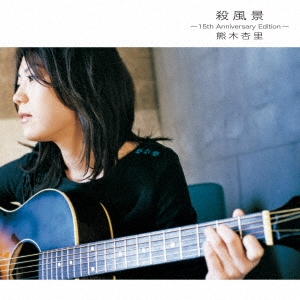 殺風景～15th Anniversary Edition～ ［Blu-spec CD2+DVD+ブックレット］