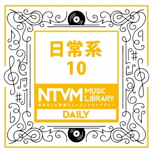 日本テレビ音楽 ミュージックライブラリー ～日常系 10