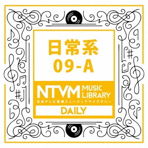 日本テレビ音楽 ミュージックライブラリー ～日常系 09-A