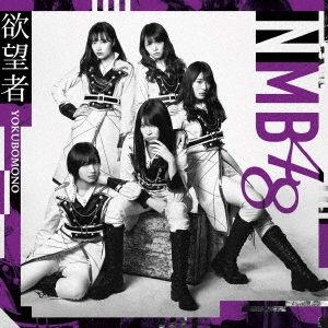 NMB48/欲望者 (Type-B) ［CD+DVD］[YRCS-90147]