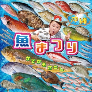沖縄 魚まつり&野菜まつり
