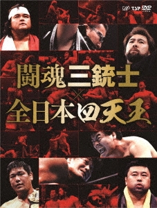 闘魂三銃士×全日本四天王 DVD-BOX